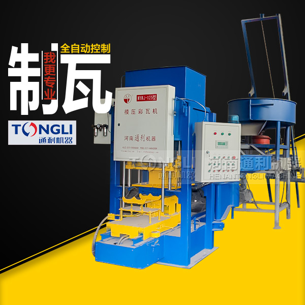 水泥彩瓦機(jī)質(zhì)量，設(shè)備直銷