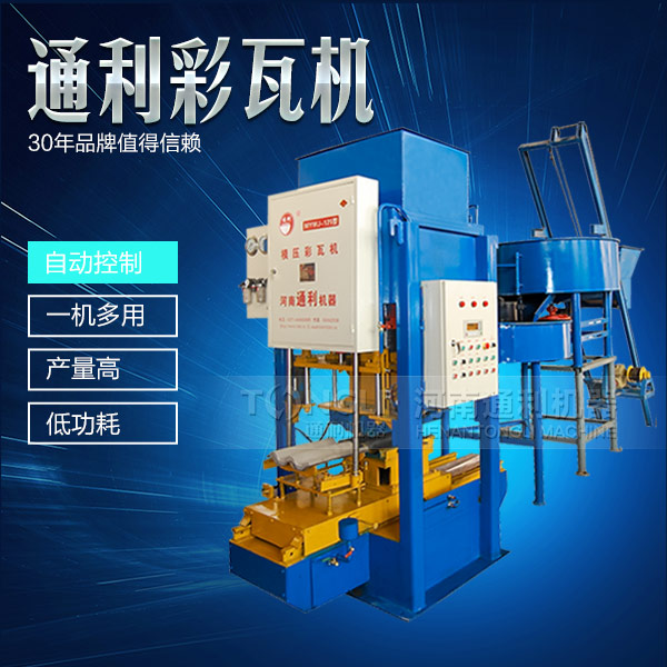 新型彩瓦機(jī)設(shè)備怎么保養(yǎng)？